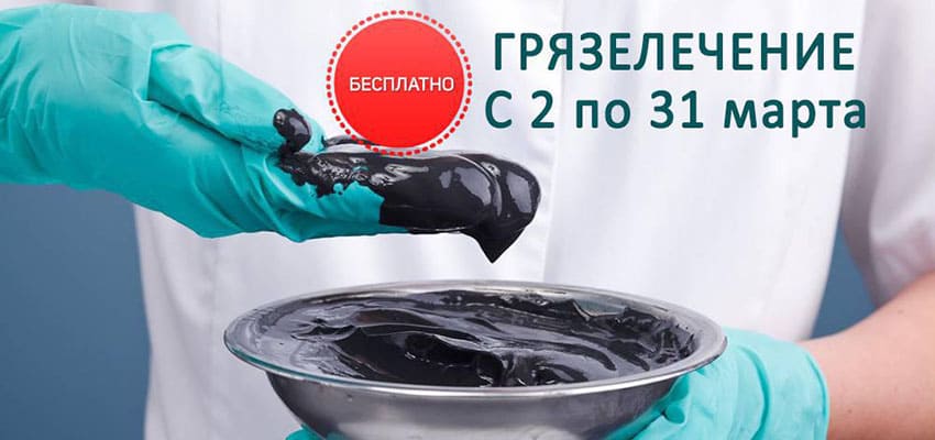грязелечение
